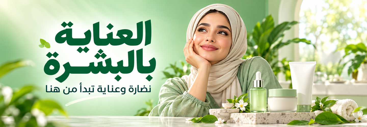 العناية بالبشرة