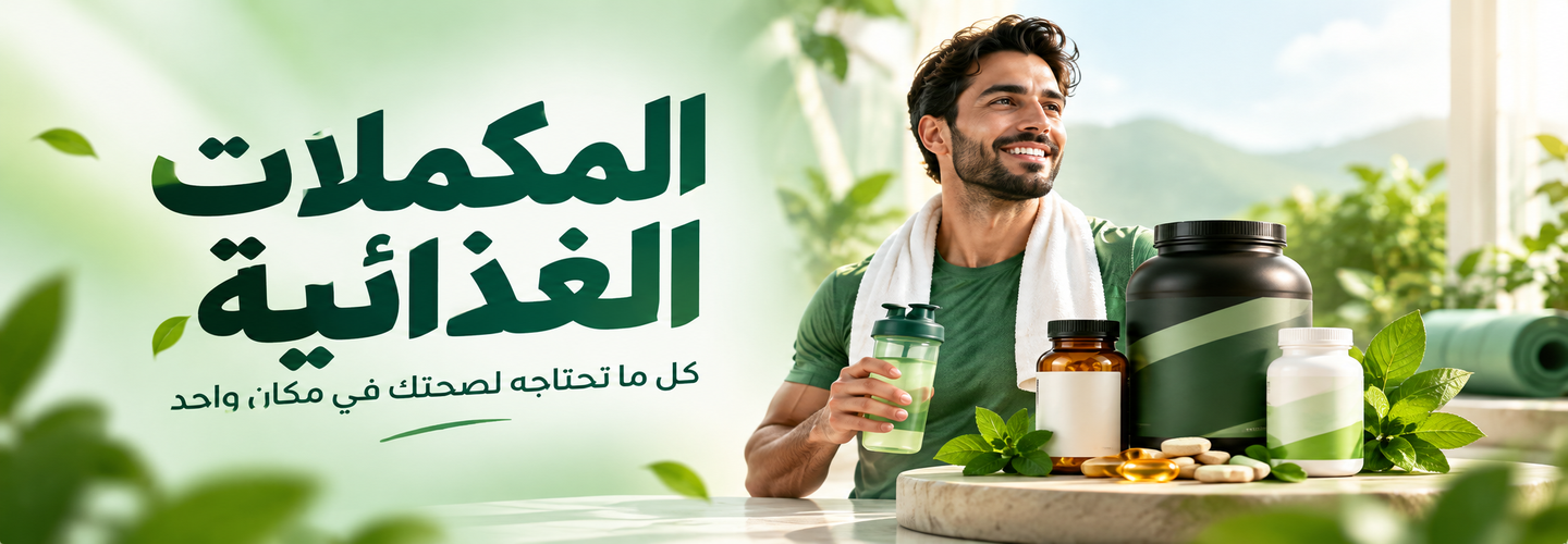المكملات الغذائية